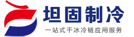 合肥坦固制冷設備有限公司